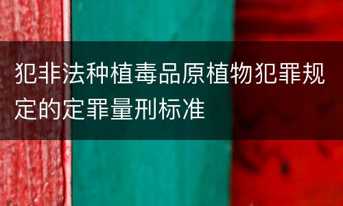 犯非法种植毒品原植物犯罪规定的定罪量刑标准