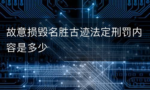 故意损毁名胜古迹法定刑罚内容是多少