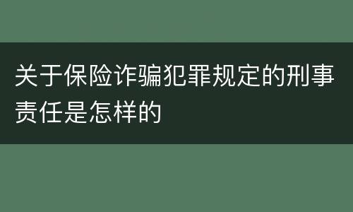 关于保险诈骗犯罪规定的刑事责任是怎样的