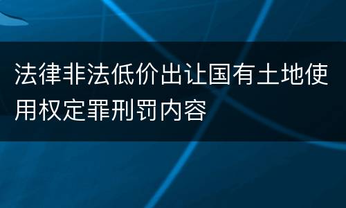 法律非法低价出让国有土地使用权定罪刑罚内容