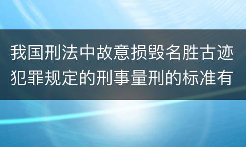 我国刑法中故意损毁名胜古迹犯罪规定的刑事量刑的标准有哪些