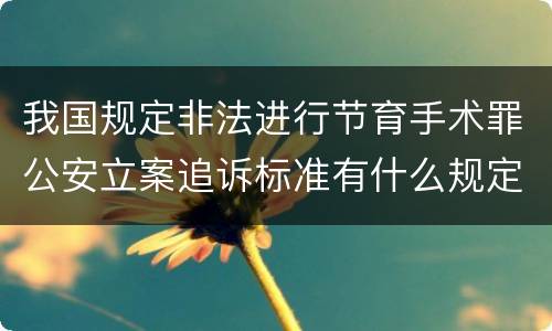 我国规定非法进行节育手术罪公安立案追诉标准有什么规定