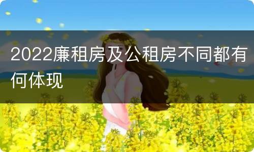 2022廉租房及公租房不同都有何体现