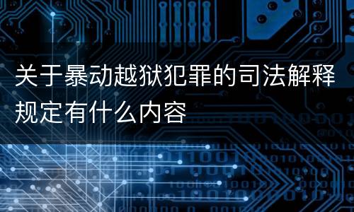 关于暴动越狱犯罪的司法解释规定有什么内容
