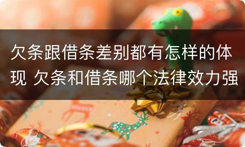 欠条跟借条差别都有怎样的体现 欠条和借条哪个法律效力强