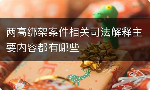 两高绑架案件相关司法解释主要内容都有哪些