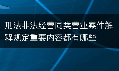 刑法非法经营同类营业案件解释规定重要内容都有哪些