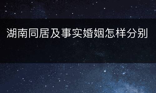 湖南同居及事实婚姻怎样分别