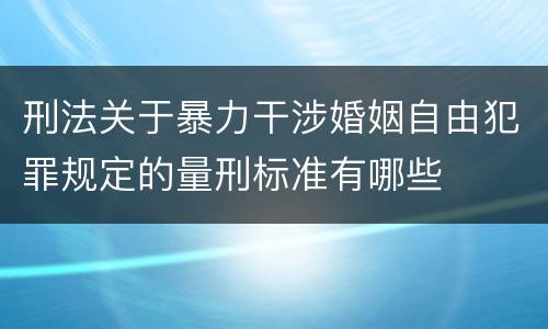 刑法关于暴力干涉婚姻自由犯罪规定的量刑标准有哪些