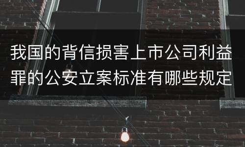 我国的背信损害上市公司利益罪的公安立案标准有哪些规定