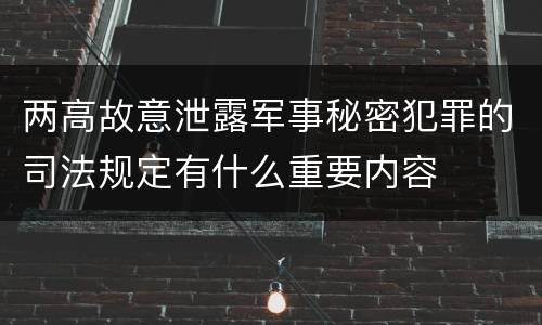 两高故意泄露军事秘密犯罪的司法规定有什么重要内容