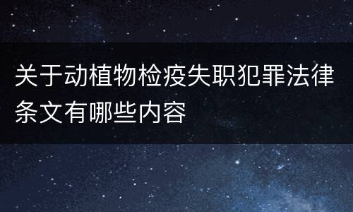 关于动植物检疫失职犯罪法律条文有哪些内容