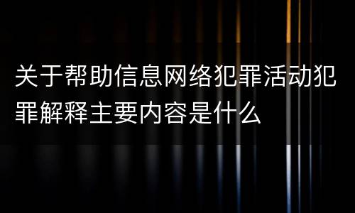 关于帮助信息网络犯罪活动犯罪解释主要内容是什么