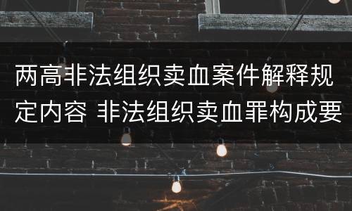 两高非法组织卖血案件解释规定内容 非法组织卖血罪构成要件