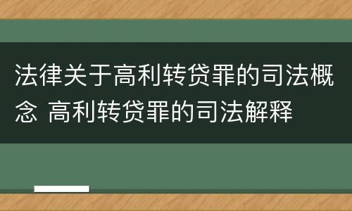 法律关于高利转贷罪的司法概念 高利转贷罪的司法解释