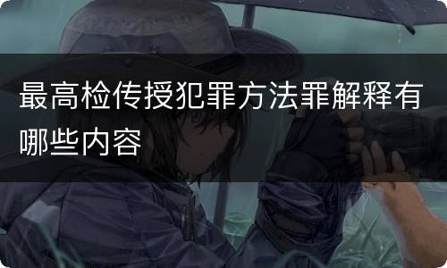 最高检传授犯罪方法罪解释有哪些内容