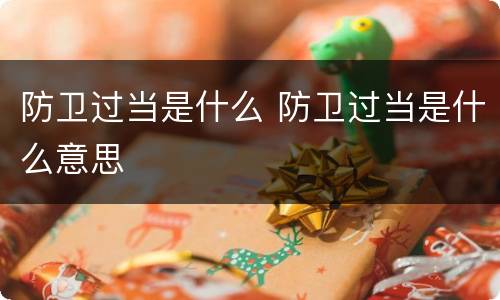 防卫过当是什么 防卫过当是什么意思