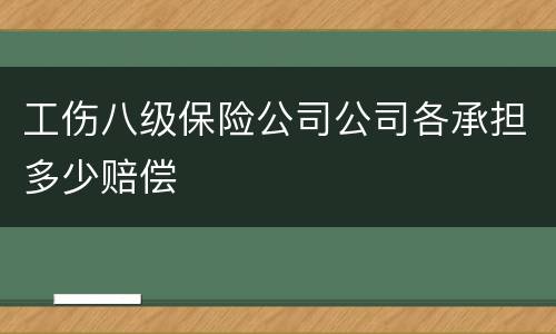 工伤八级保险公司公司各承担多少赔偿