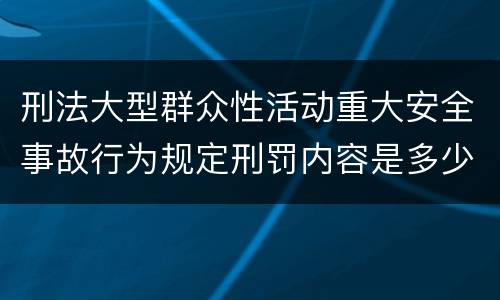 刑法大型群众性活动重大安全事故行为规定刑罚内容是多少