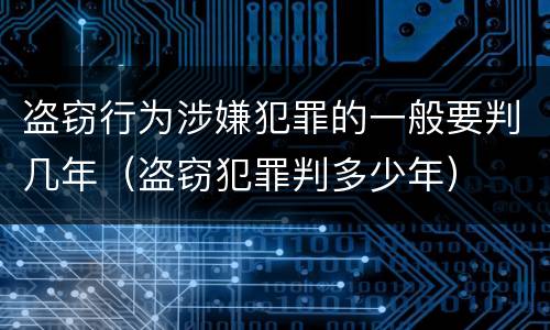 盗窃行为涉嫌犯罪的一般要判几年（盗窃犯罪判多少年）