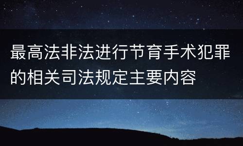 最高法非法进行节育手术犯罪的相关司法规定主要内容