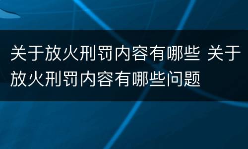 关于放火刑罚内容有哪些 关于放火刑罚内容有哪些问题