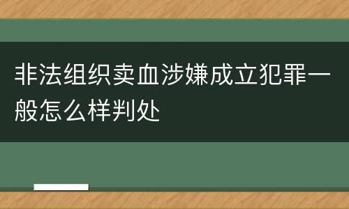 非法组织卖血涉嫌成立犯罪一般怎么样判处