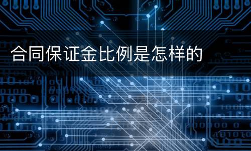 合同保证金比例是怎样的