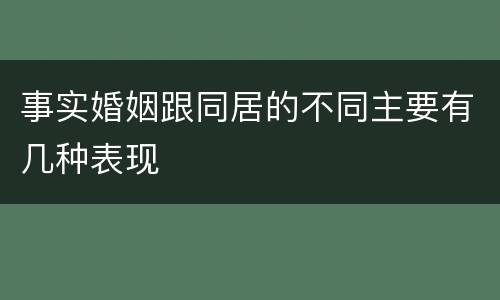 事实婚姻跟同居的不同主要有几种表现