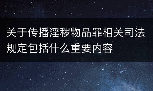 关于传播淫秽物品罪相关司法规定包括什么重要内容