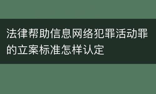法律帮助信息网络犯罪活动罪的立案标准怎样认定