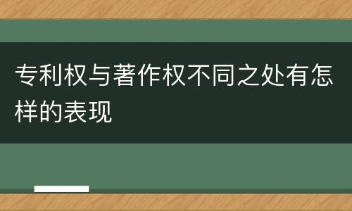 专利权与著作权不同之处有怎样的表现