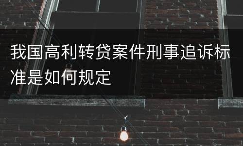 我国高利转贷案件刑事追诉标准是如何规定