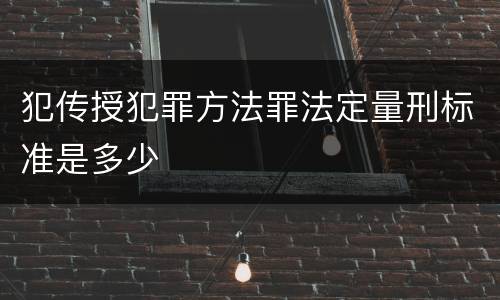 犯传授犯罪方法罪法定量刑标准是多少