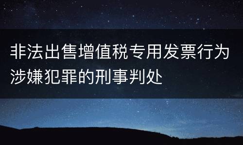 非法出售增值税专用发票行为涉嫌犯罪的刑事判处