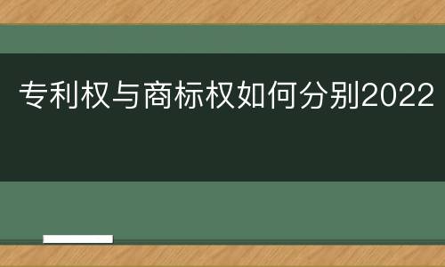 专利权与商标权如何分别2022
