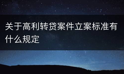 关于高利转贷案件立案标准有什么规定