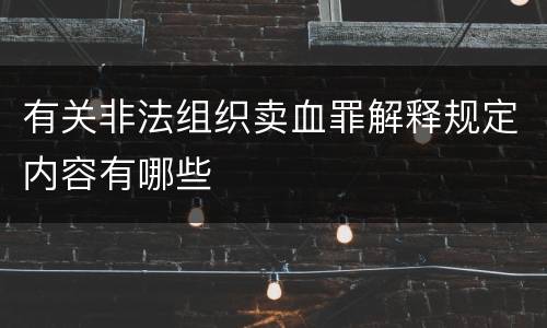 有关非法组织卖血罪解释规定内容有哪些