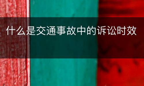 什么是交通事故中的诉讼时效