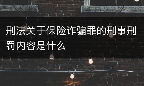 刑法关于保险诈骗罪的刑事刑罚内容是什么