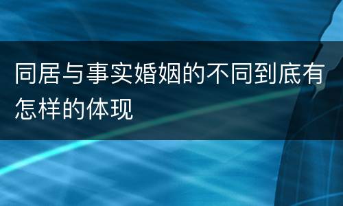 同居与事实婚姻的不同到底有怎样的体现
