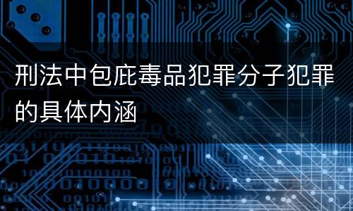 刑法中包庇毒品犯罪分子犯罪的具体内涵