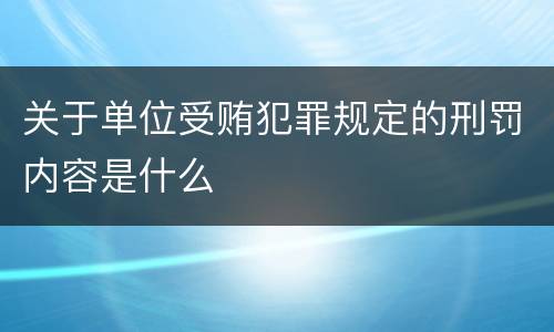 关于单位受贿犯罪规定的刑罚内容是什么