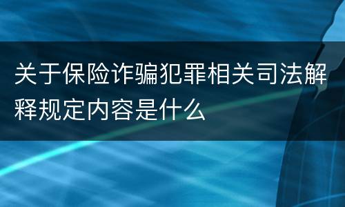 关于保险诈骗犯罪相关司法解释规定内容是什么