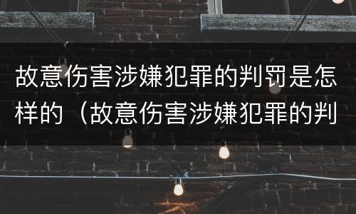故意伤害涉嫌犯罪的判罚是怎样的（故意伤害涉嫌犯罪的判罚是怎样的程序）