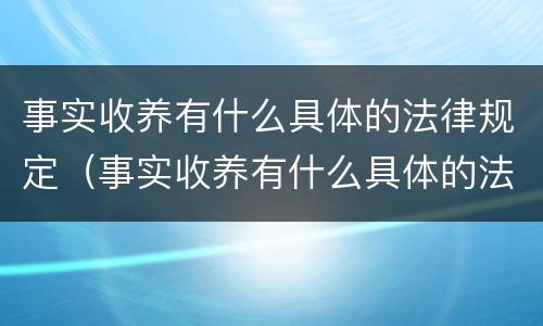 事实收养有什么具体的法律规定（事实收养有什么具体的法律规定吗）