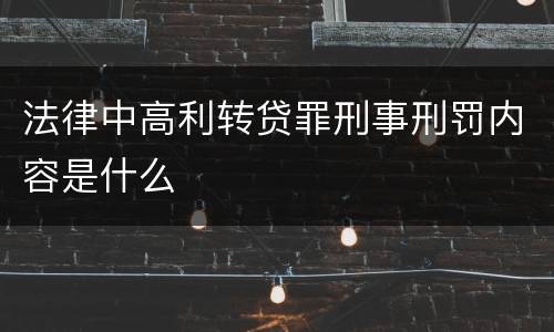 法律中高利转贷罪刑事刑罚内容是什么
