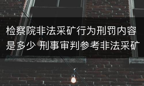 检察院非法采矿行为刑罚内容是多少 刑事审判参考非法采矿罪