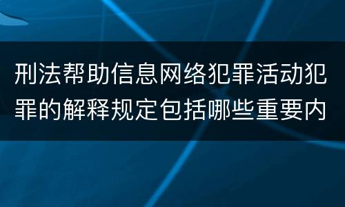 刑法帮助信息网络犯罪活动犯罪的解释规定包括哪些重要内容