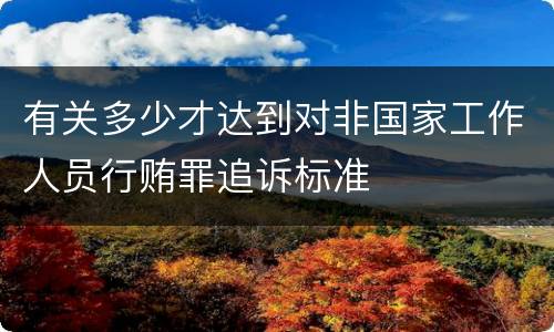 有关多少才达到对非国家工作人员行贿罪追诉标准